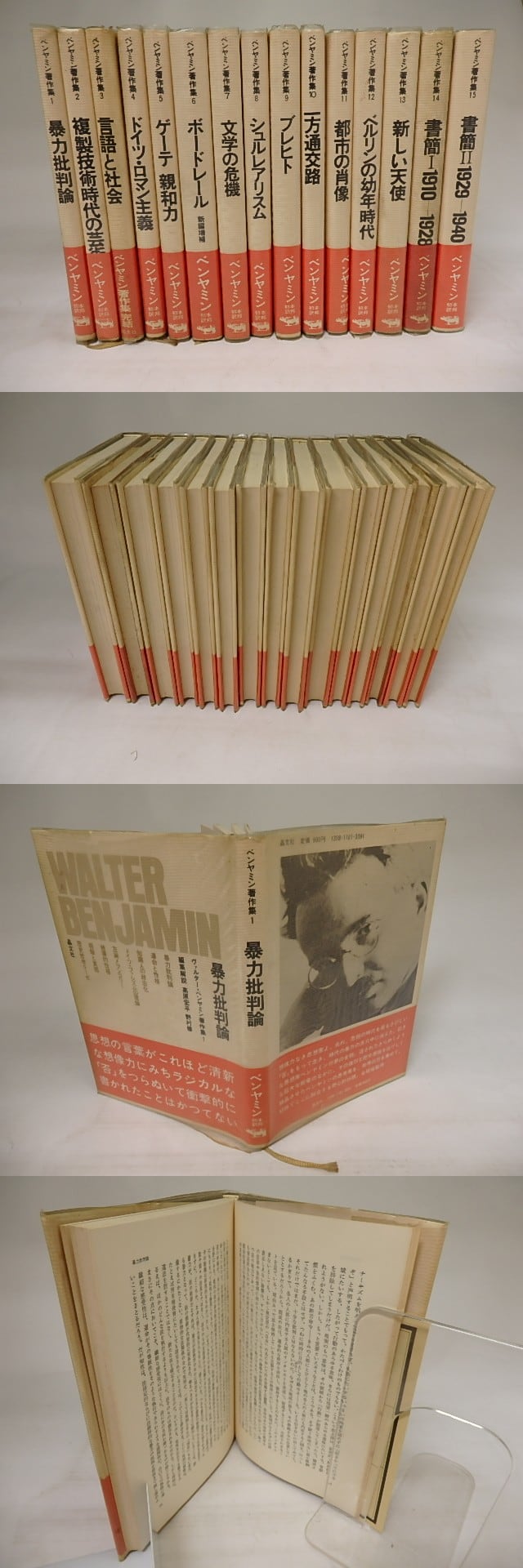 ヴァルター・ベンヤミン著作集 全15巻揃 / ヴァルター・ベンヤミン