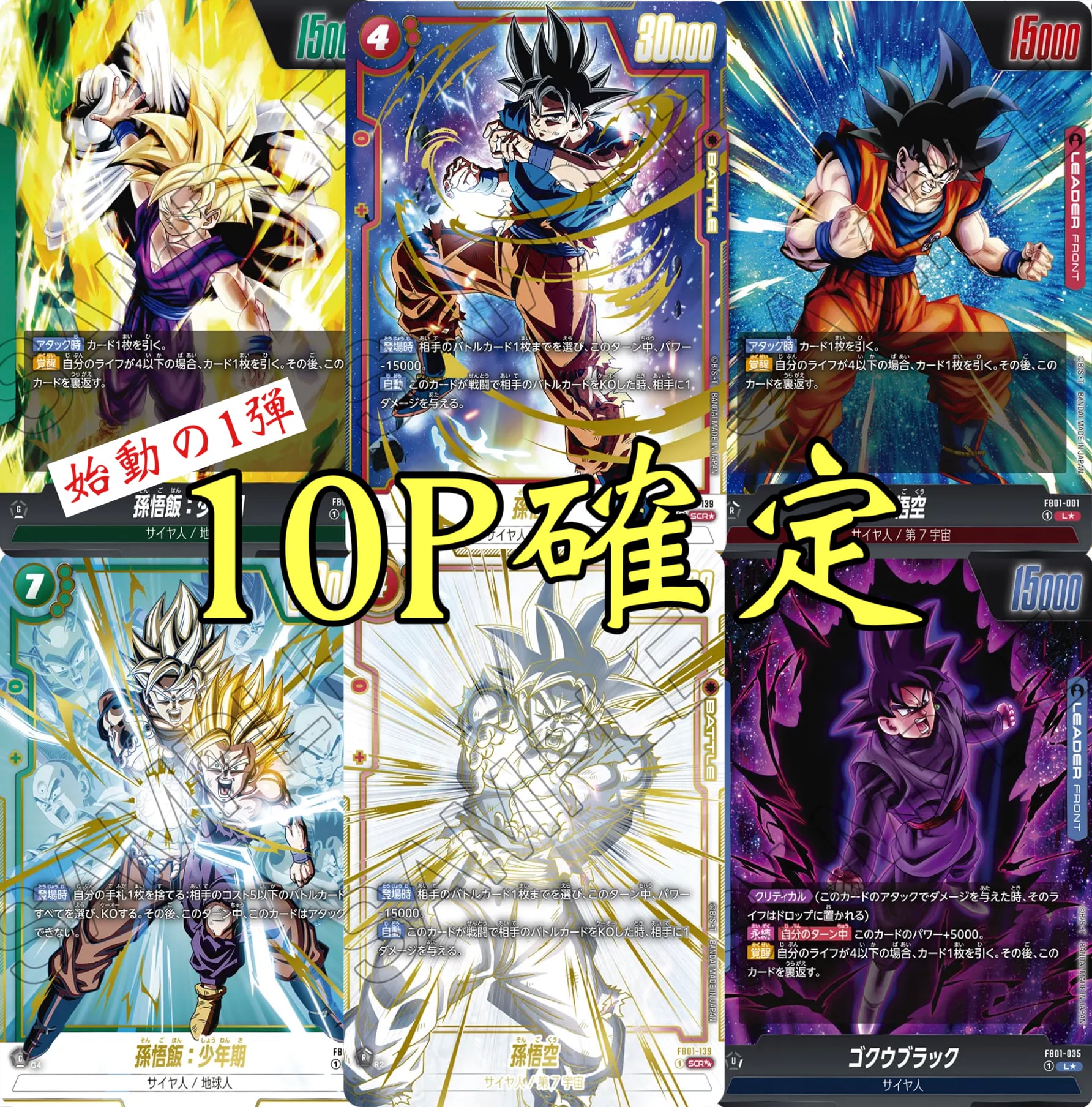 始動の第1弾ドラゴンボールフュージョンワールド10P確定オリパ | 超