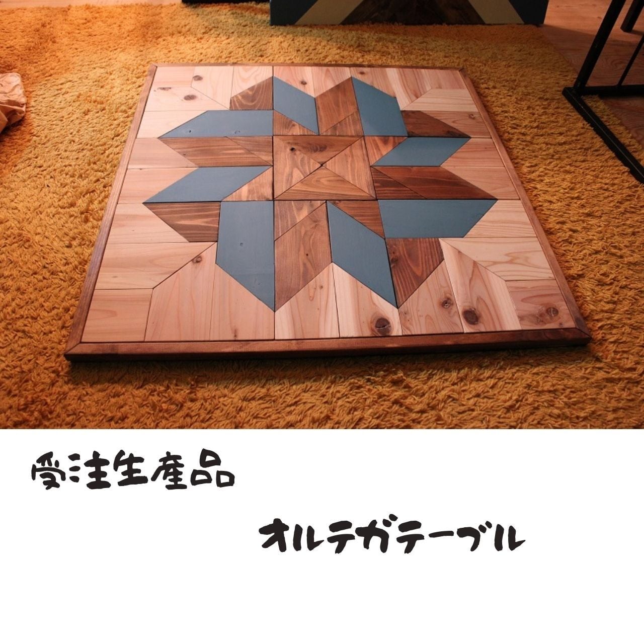 TE2 ♪♪ オルテガ柄 テーブル 枠あり ♪♪ オイルステイン ミルク