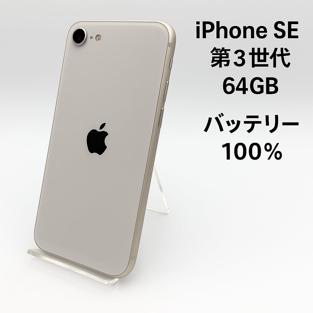 iPhone SE2 SIMフリー 64G