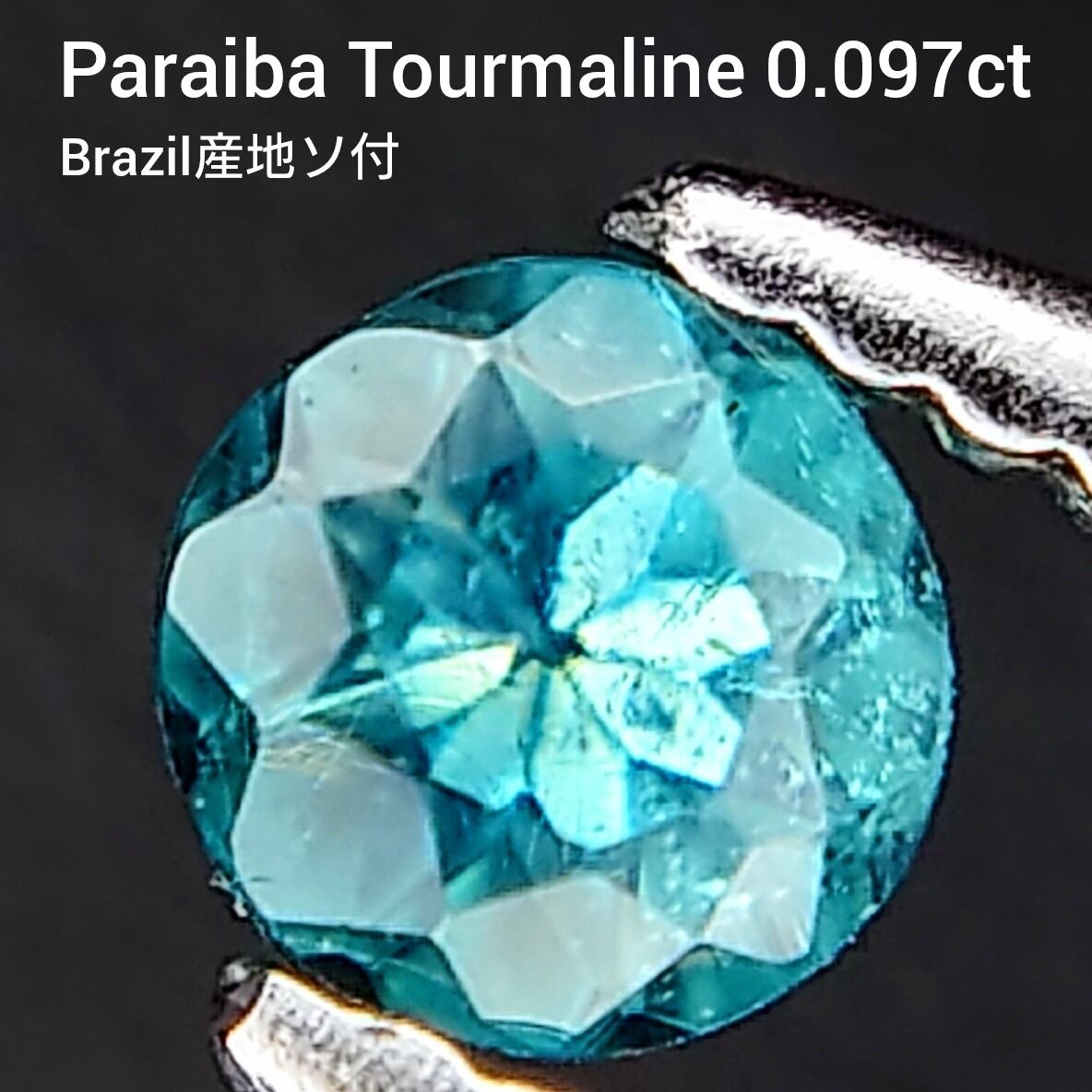 希少 Paraiba Tourmaline Brazil 0.097ct 日独産地確認済ソ付 ルース