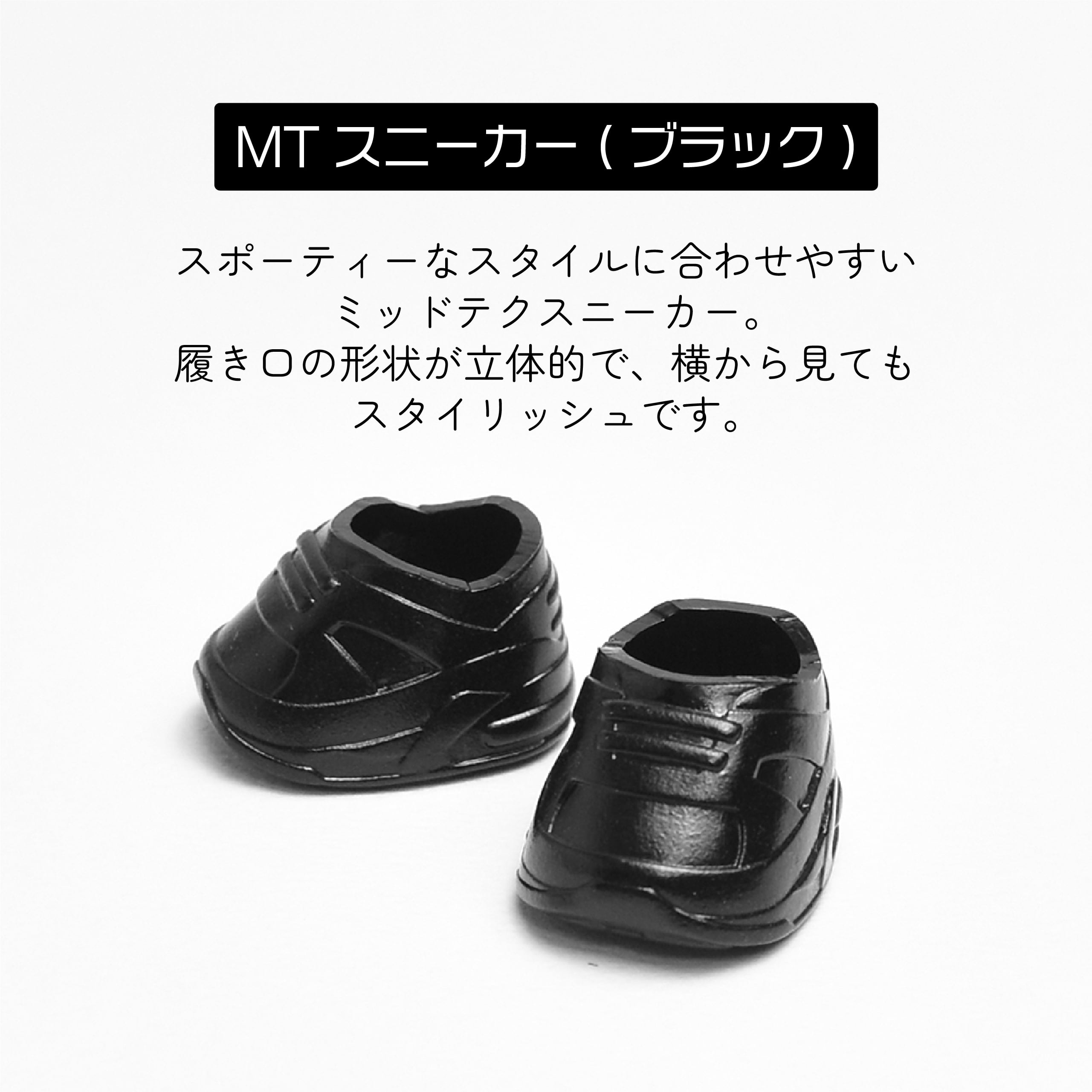ぬいシューズS（MTスニーカー・ブラック）｜身長11cm前後のぬいぐるみ