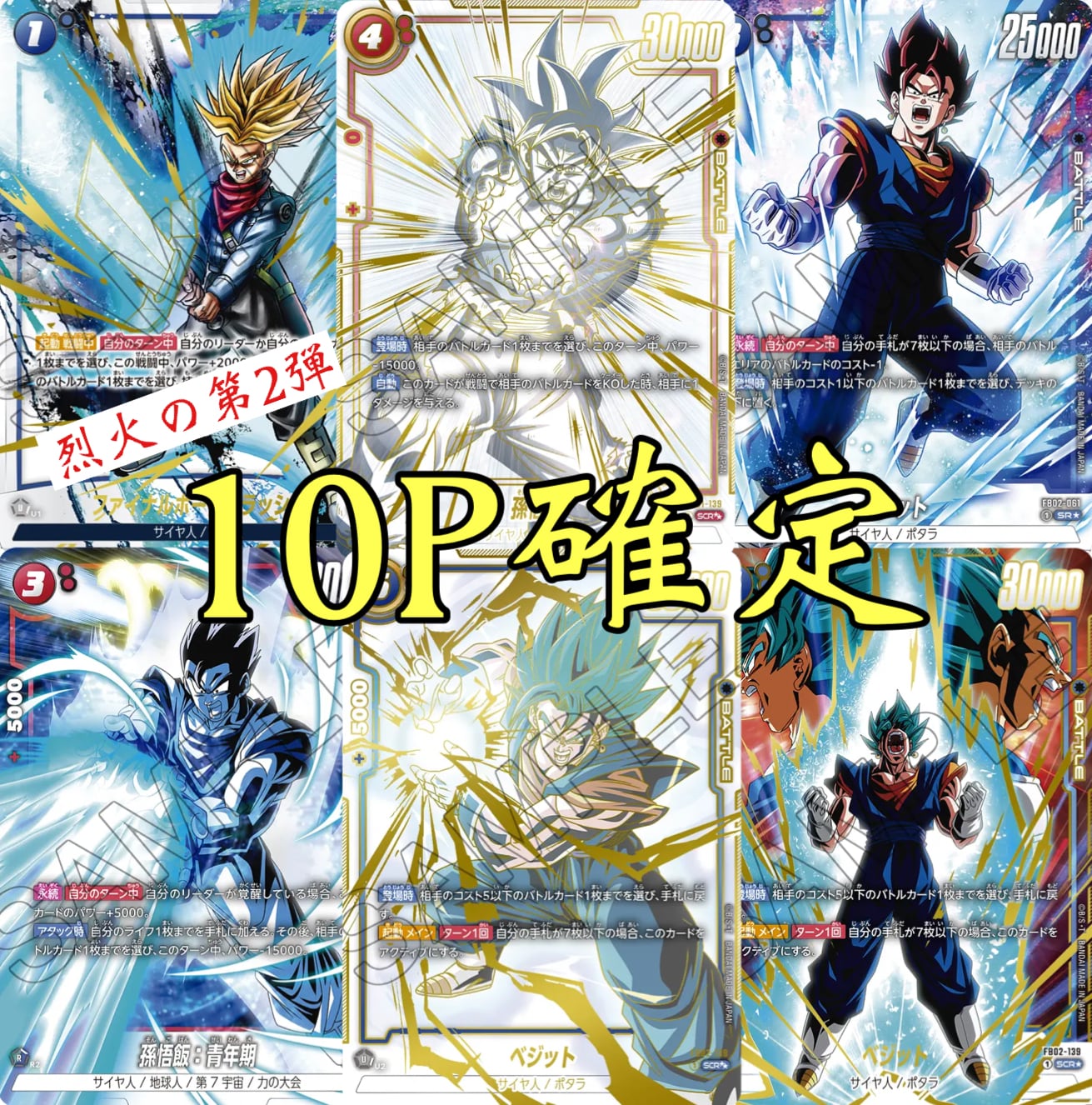 烈火の第2弾ドラゴンボールフュージョンワールド10P確定オリパ | 超
