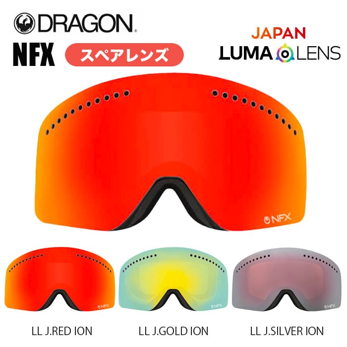 DRAGON LENS NFX ドラゴン ゴーグルレンズ JAPAN LUMALENS ジャパン