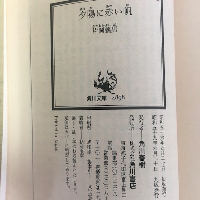 古本書籍｜夕陽に赤い帆｜片岡義男｜文庫本 | アカイトブックス