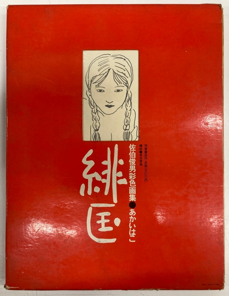 佐伯俊男彩色画集 緋匡（あかいはこ） サイン 1972年 初版 芳賀書店