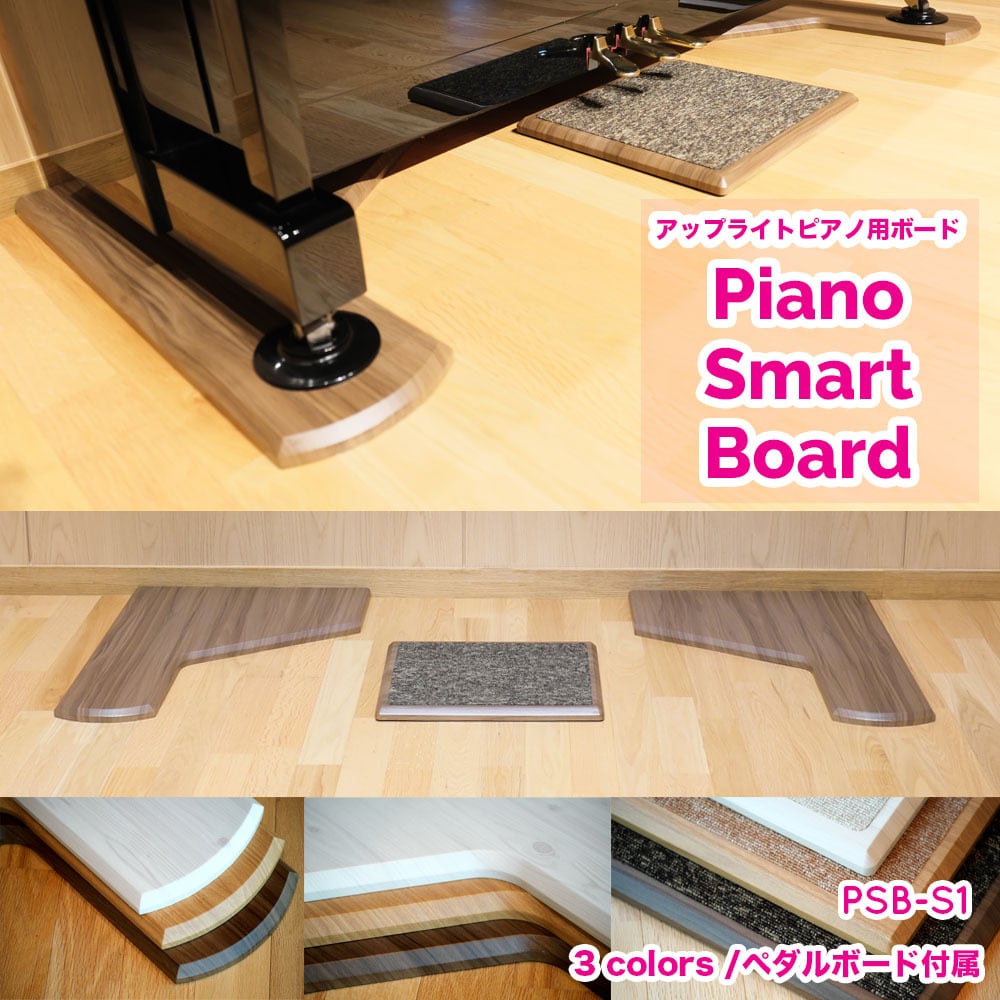 アップライトピアノ用敷板「Piano Smart Board」PSB-S1 | B.B.Music
