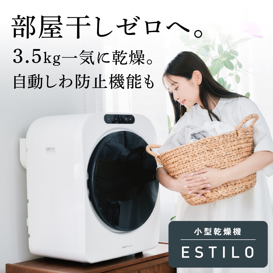 ESTILO 高性能コンパクト乾燥機 第2世代 | ESTILO(エスティロ)