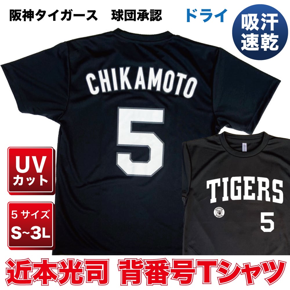 プロ野球 阪神タイガース球団承認 グッズ ☆近本光司 背番号Tシャツ