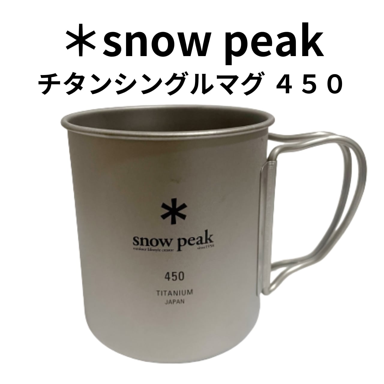snowpeak チタンシングルマグ 450 マグ スノーピーク チタンマグ MG
