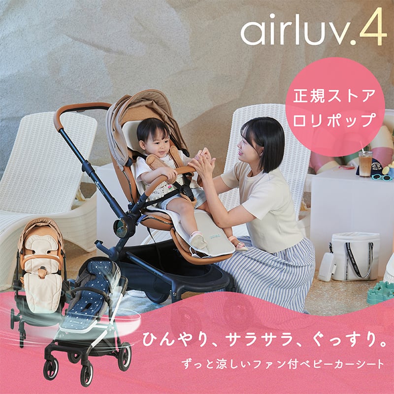 エアラブ4 ロリポップ ファン付ベビーカーシート airluv｜orivance