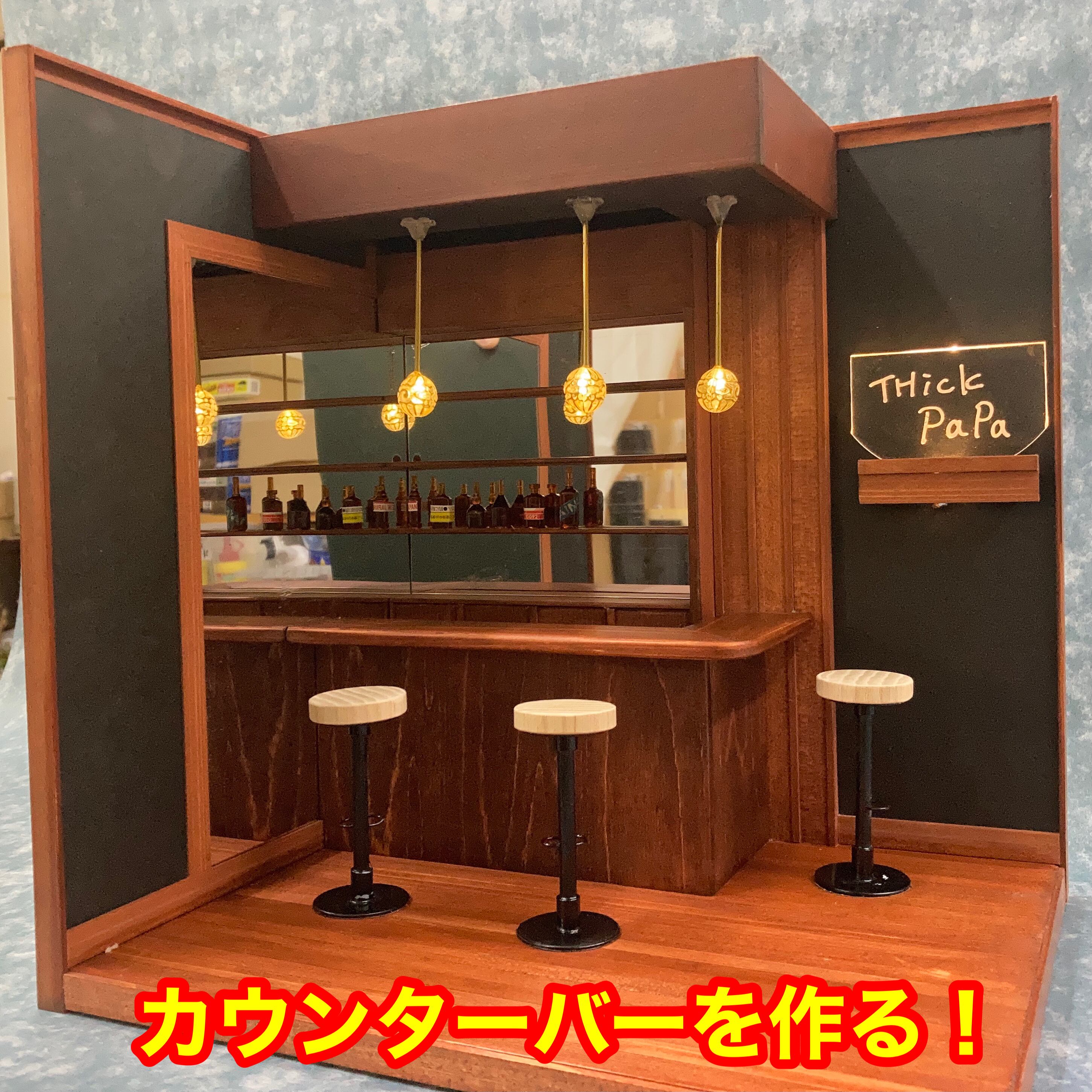 ドールハウス【カウンターバー】オンラインレッスン用キット（1/12
