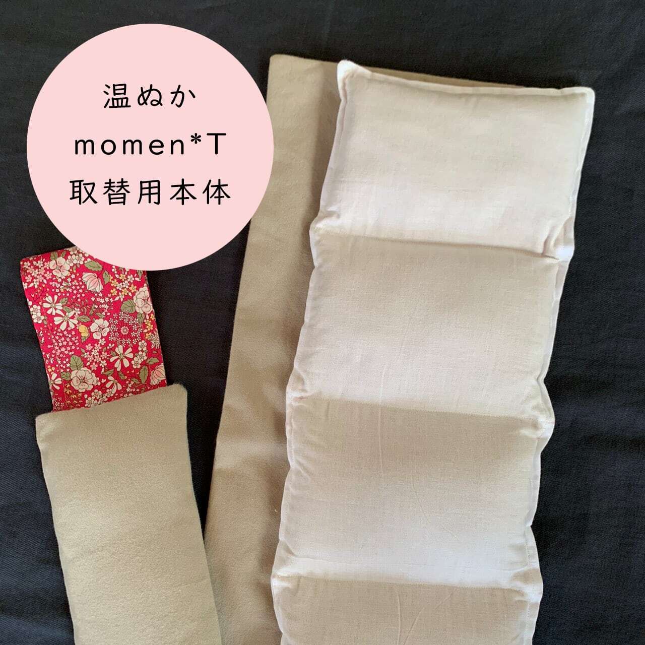 取換用本体》温ぬか momen＊T～ 女性の人生に寄り添い温め整える