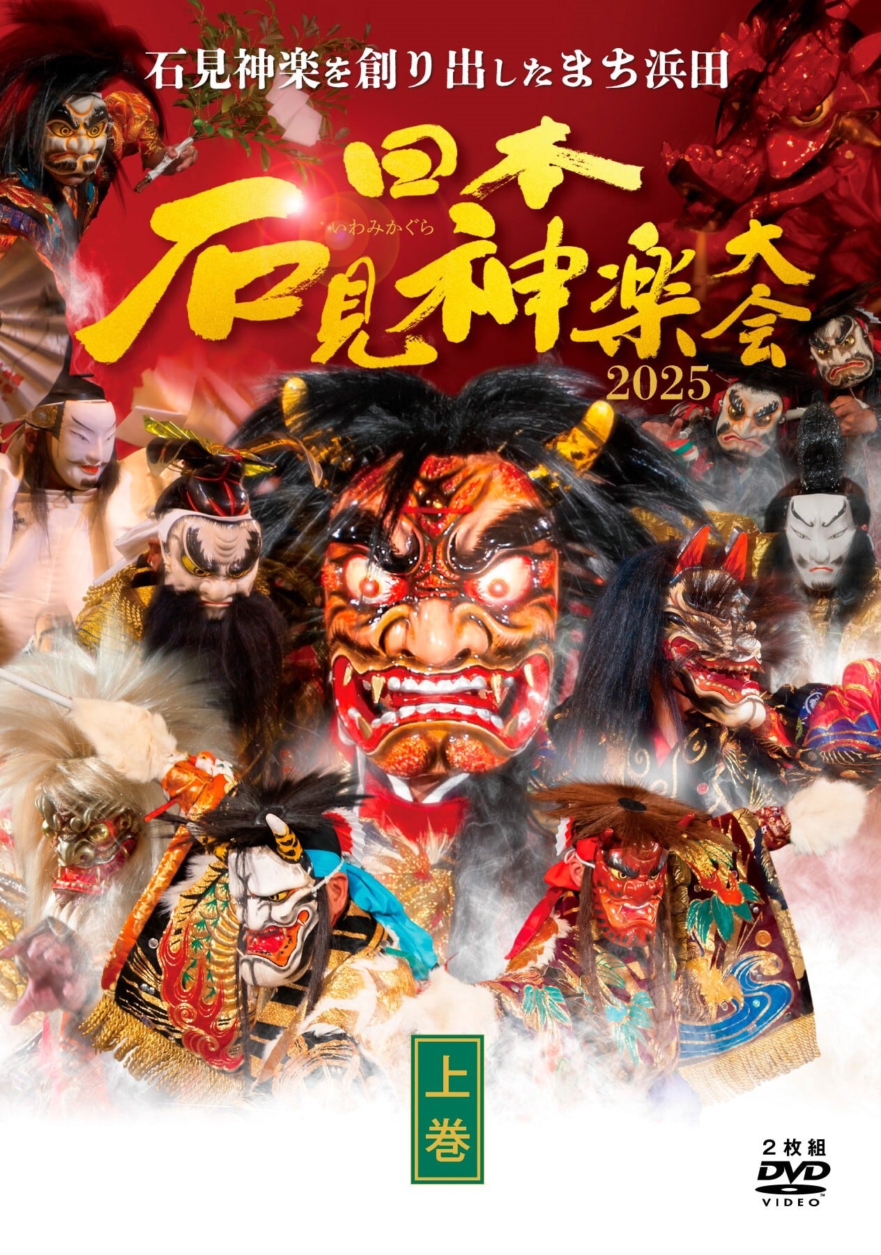 DVD】2025日本石見神楽大会〈上下2巻セット〉 | 石見神楽グッズ通販