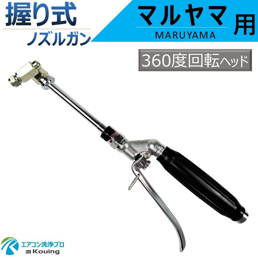 マルヤマ 用 エアコン洗浄 ノズルガン 握り式 360°回転式 エアコン洗浄