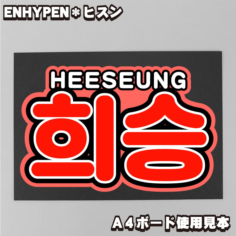 ボード＆うちわ文字】희승・ヒスン②（反射シート) 即納 【ENHYPEN