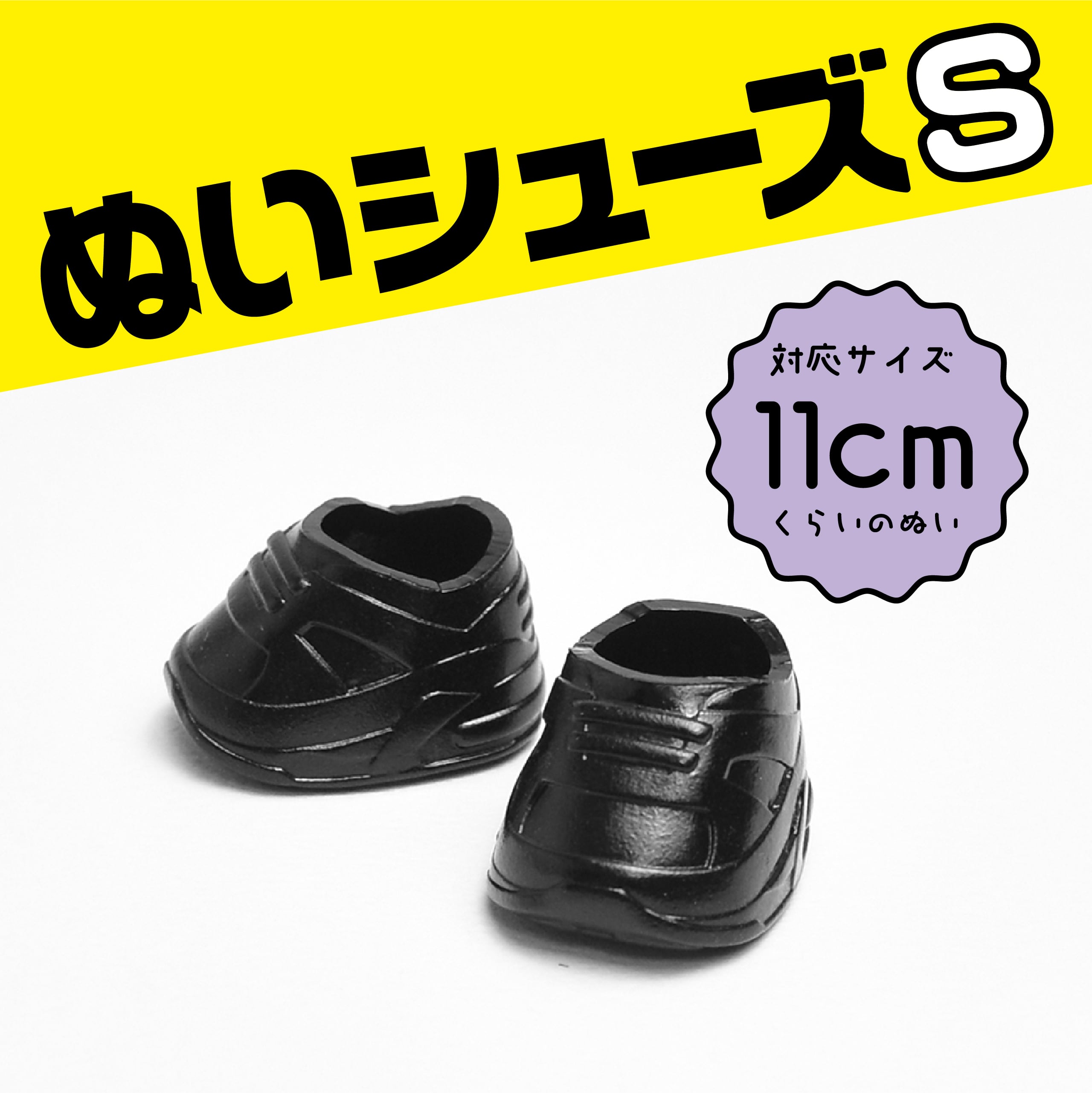 ぬいシューズS（MTスニーカー・ブラック）｜身長11cm前後のぬいぐるみ