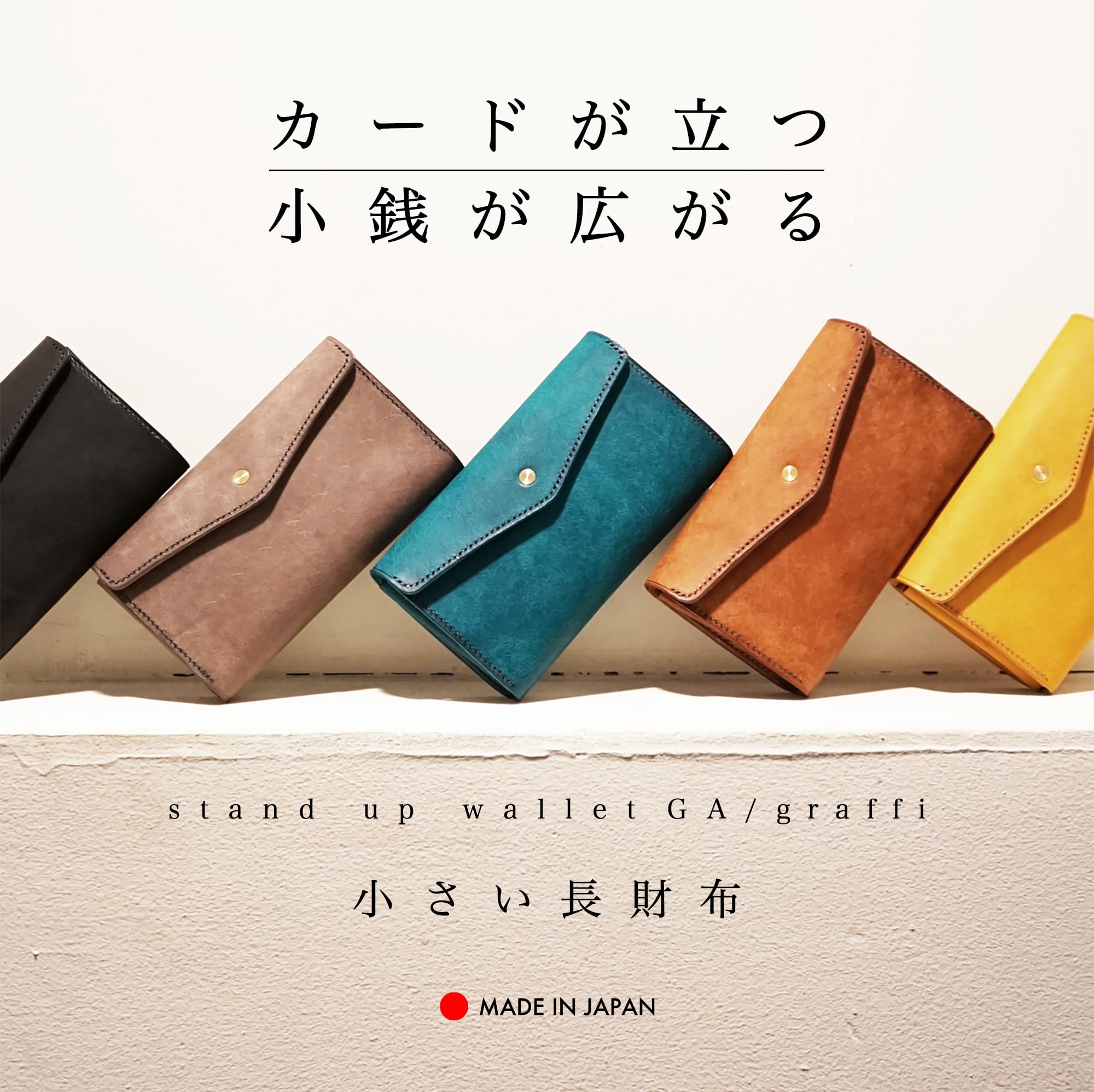 送料無料]「カードが立つ／小銭が広がる」小さい長財布 stand up