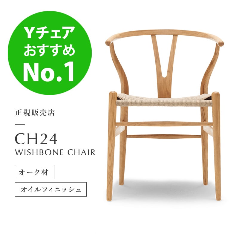 シートクッションプレゼント《即納》CH24 Yチェア オーク（オイルフィ