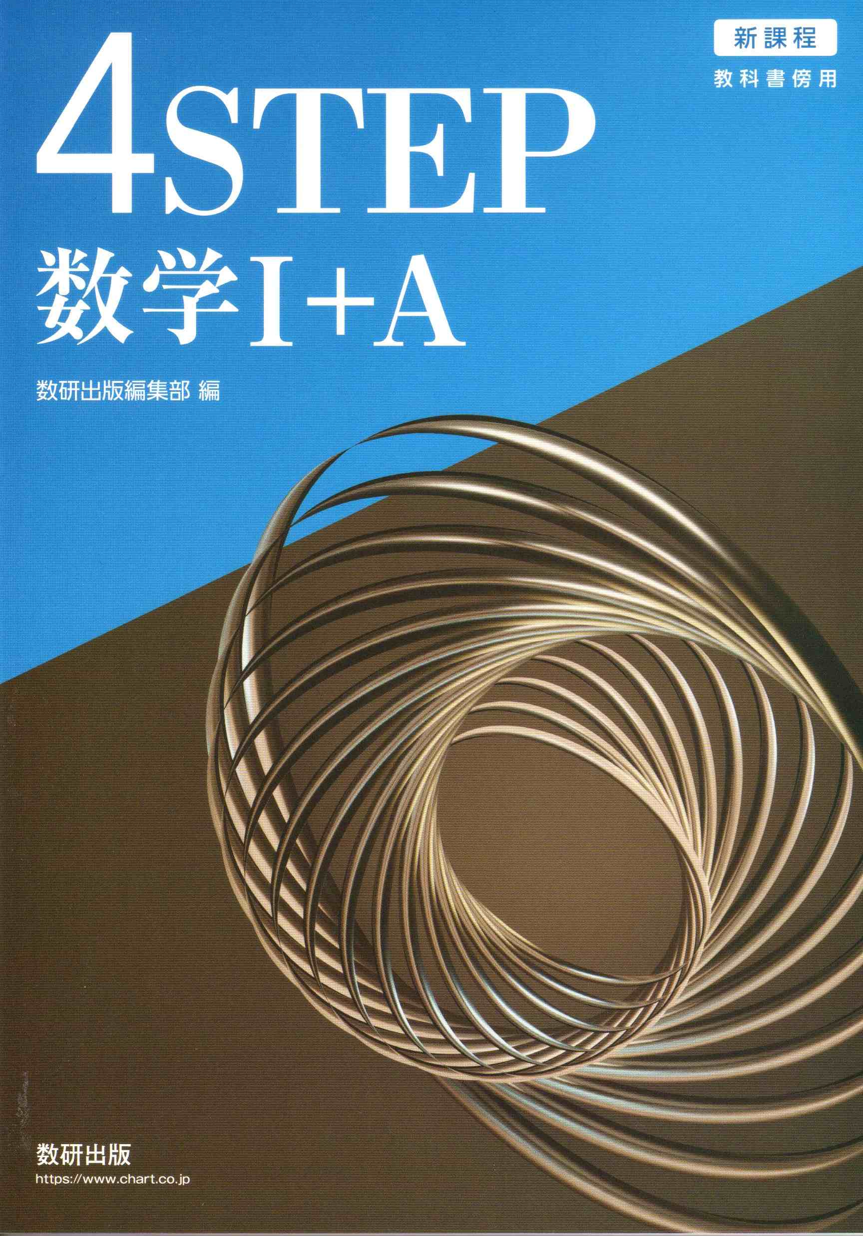 数研出版 新課程 教科書傍用 4STEP 数学I+A 新品 問題集本体のみ 別冊