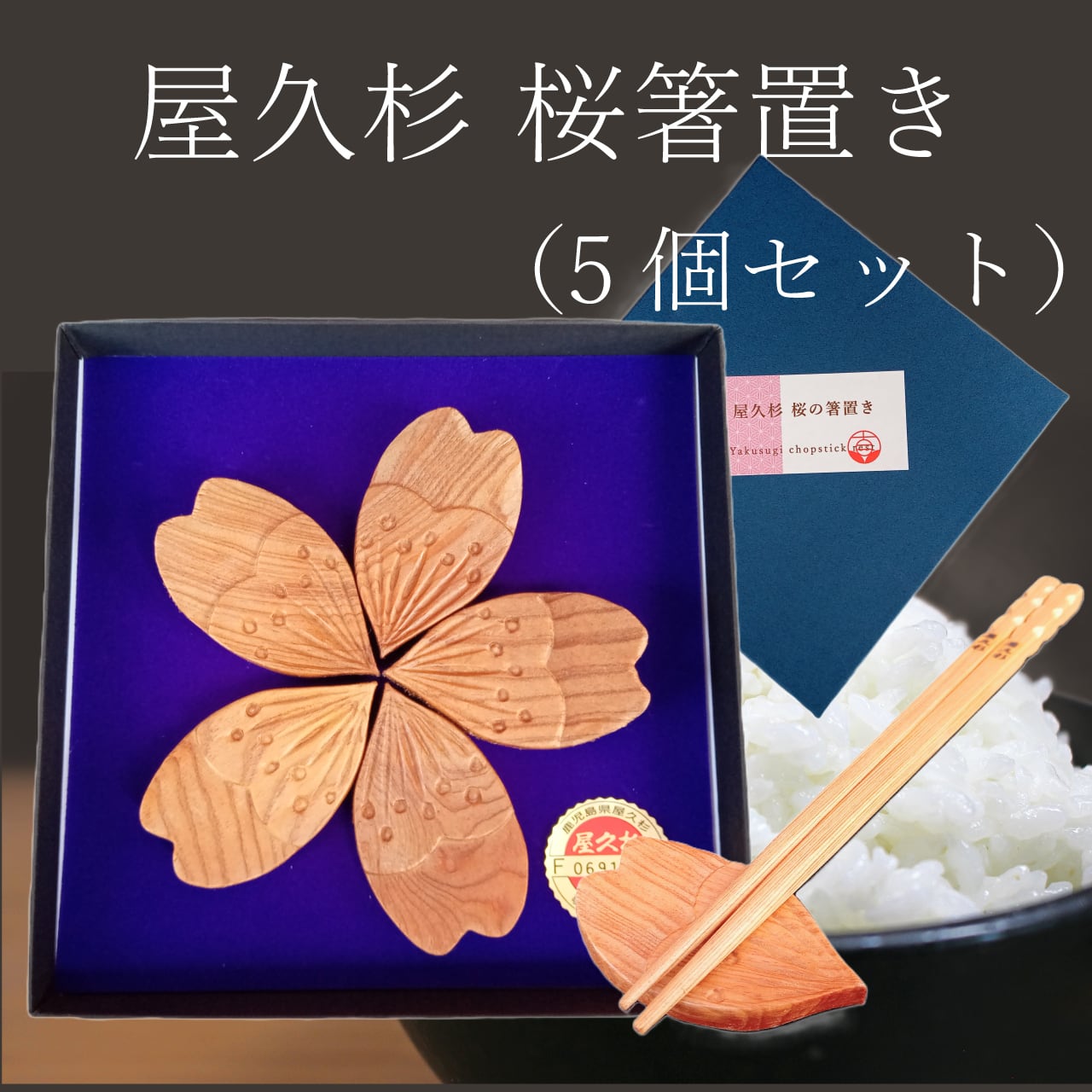 屋久杉 桜箸置き（5個セット） | やくしまや