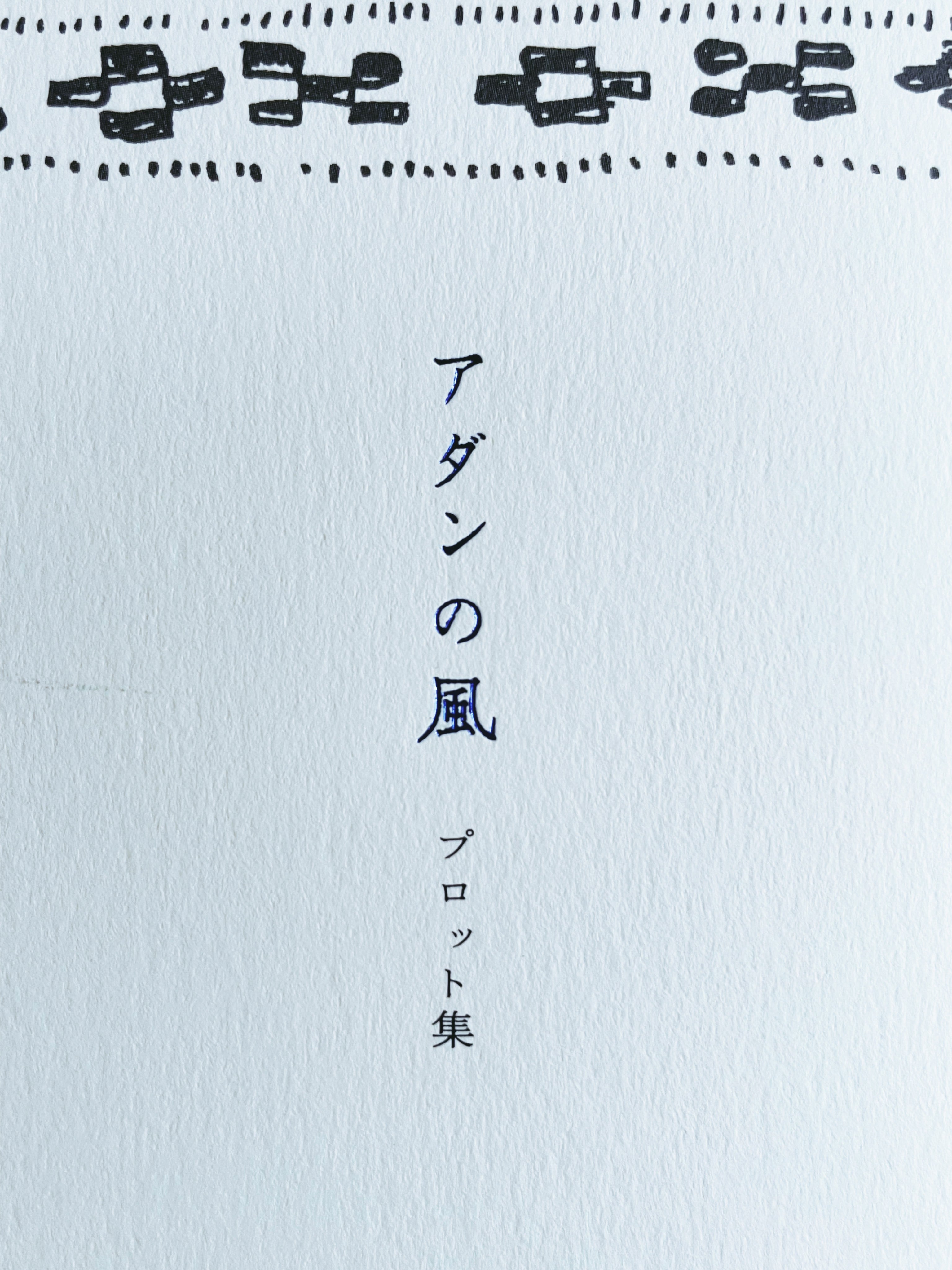 アダンの風』プロット集／ 阿檀書房 | ICHIKO AOBA WEB SHOP