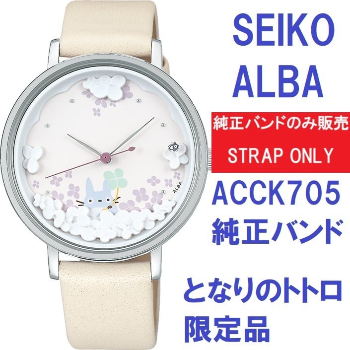 SEIKO ALBA セイコーアルバ 時計ベルト 16mm となりのトトロ 限定品