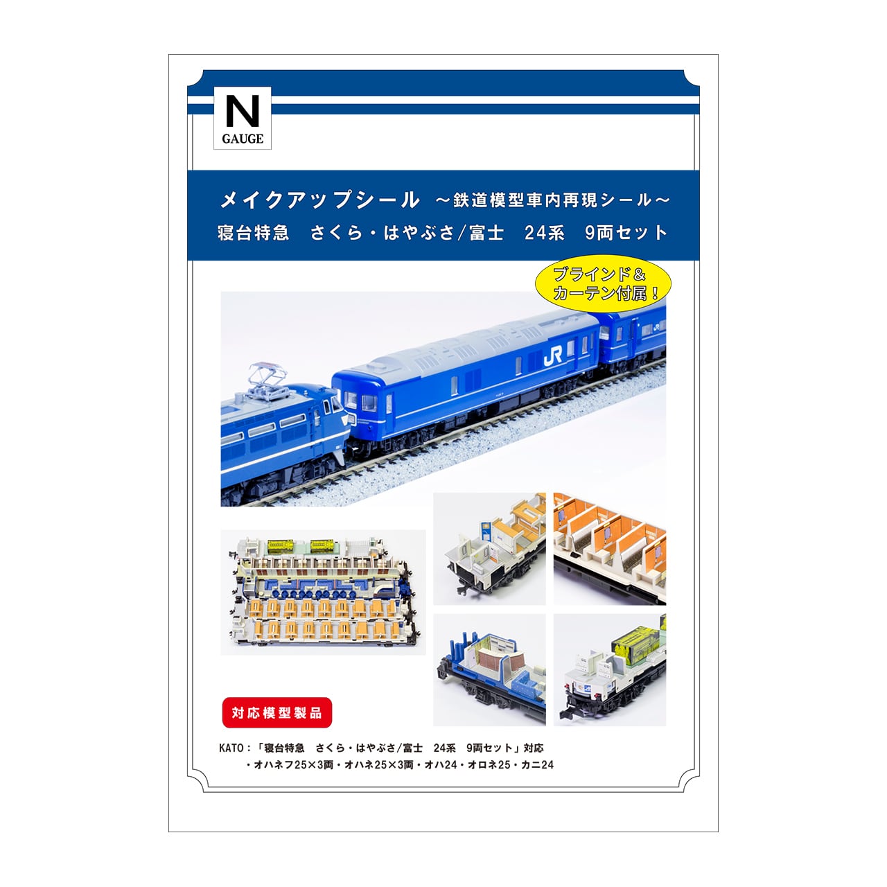 メイクアップシール「寝台特急 さくら・はやぶさ/富士 24系 9両セット