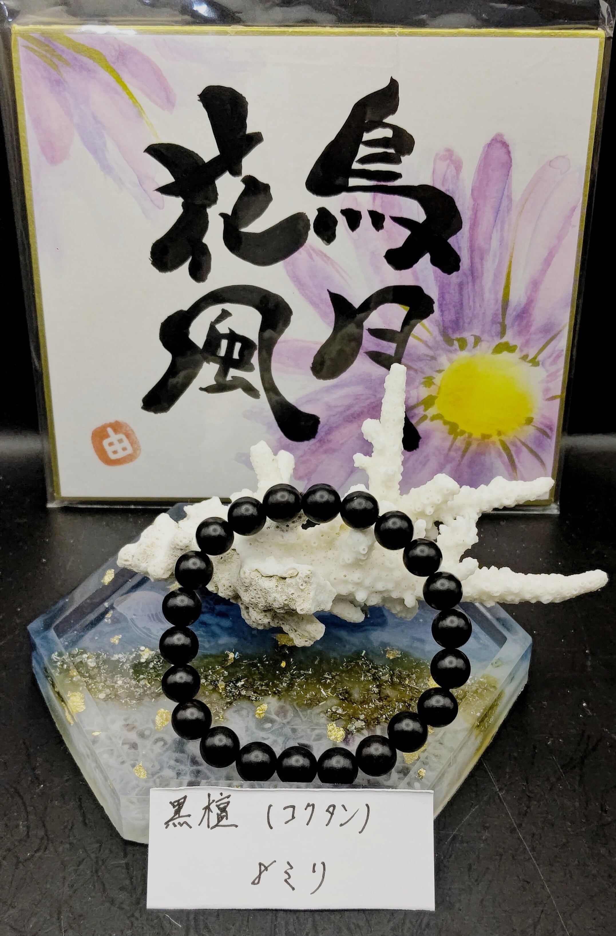 香木】黒檀 ブレスレット 10mm | 天然石専門店 花鳥風月