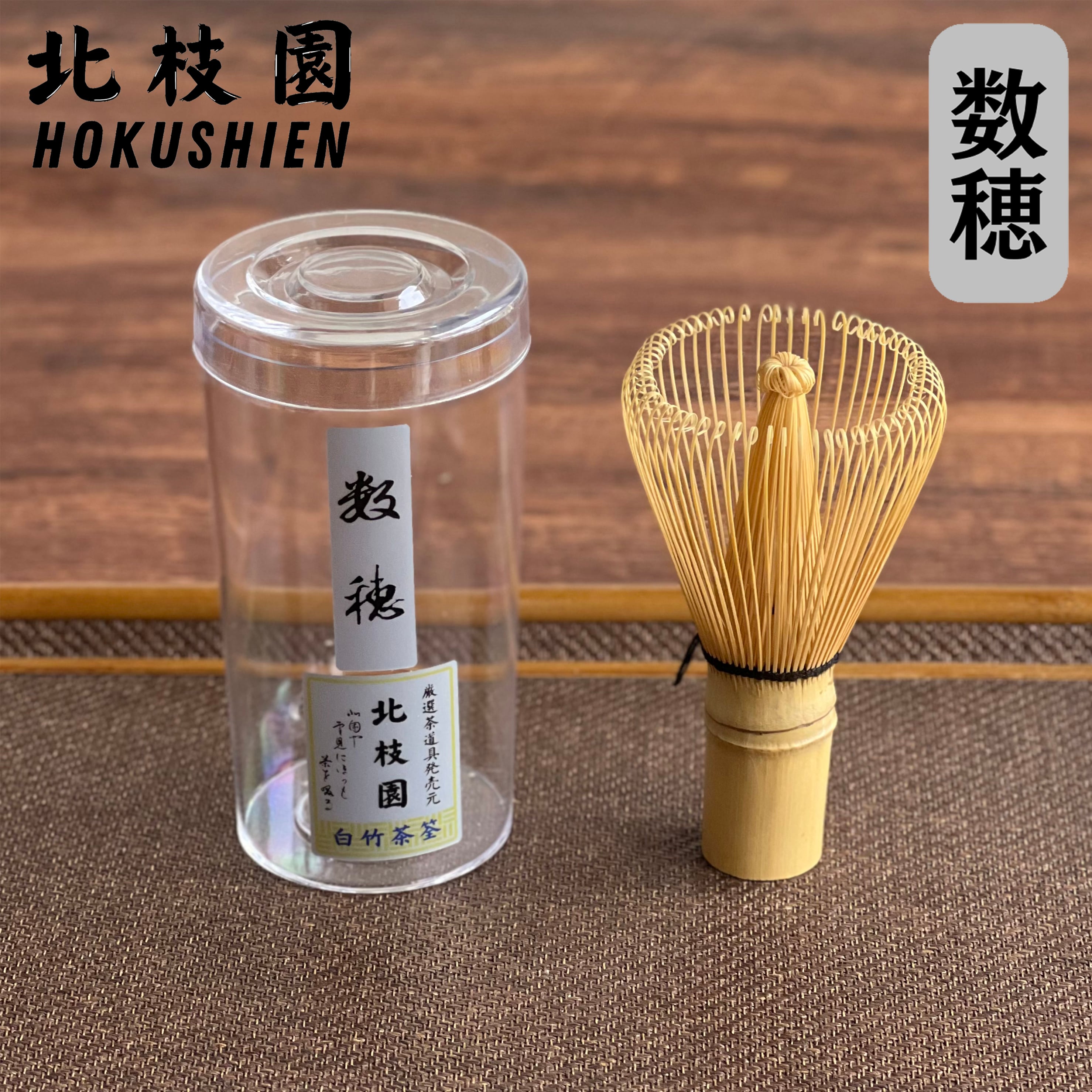 白竹茶筅・百本立・上撰 茶道具 北枝園 S1-Q1 | 北枝園