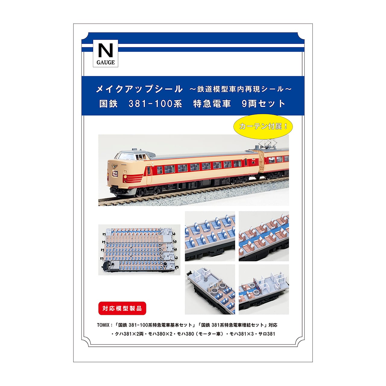 TOMIX：Nゲージ対応シール | メイクアップシールOnlineShop