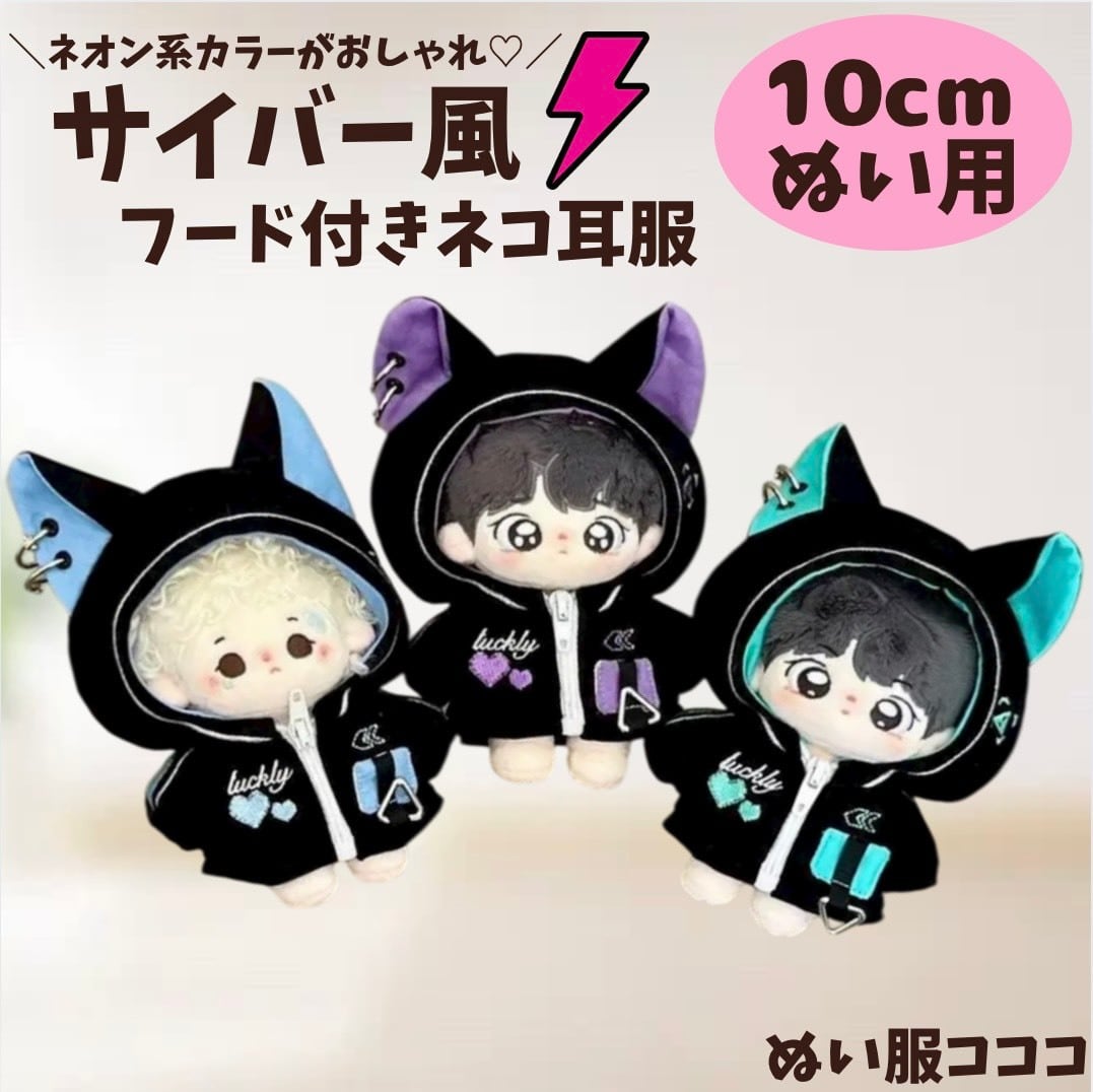 10cm】 ぬい服 かわいい サイバー風 猫耳フード Y2k 緑 青 紫 着ぐるみ