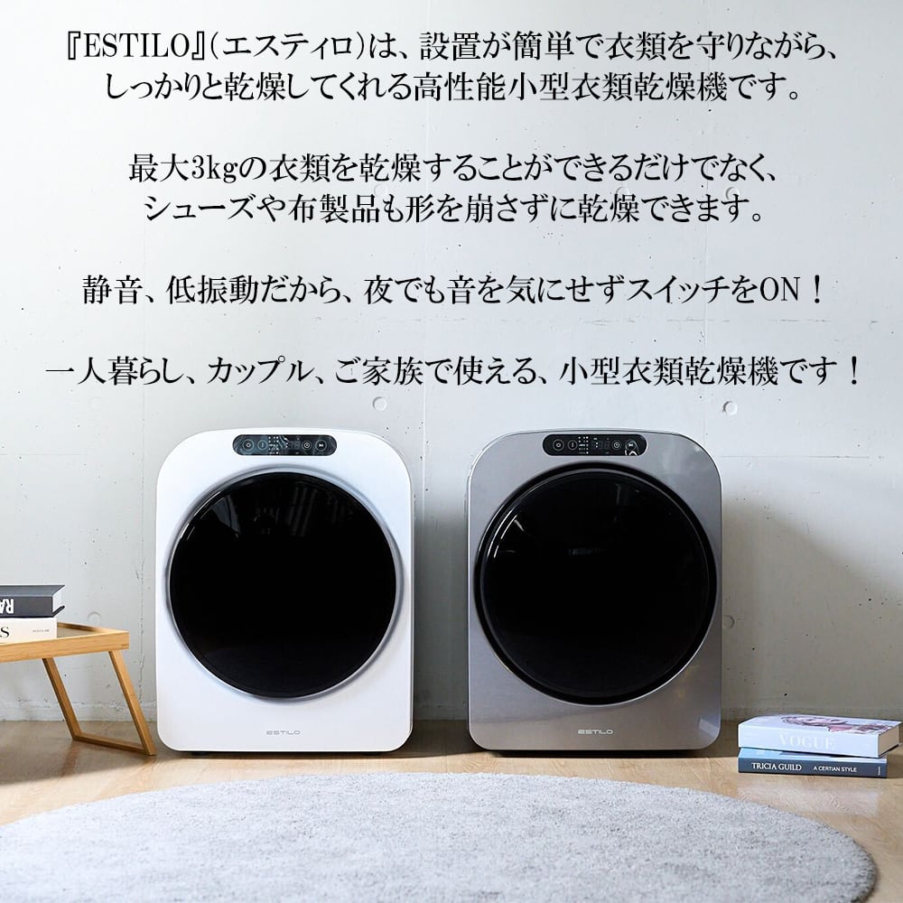 ESTILO 高性能コンパクト乾燥機 第1世代 | ESTILO(エスティロ)