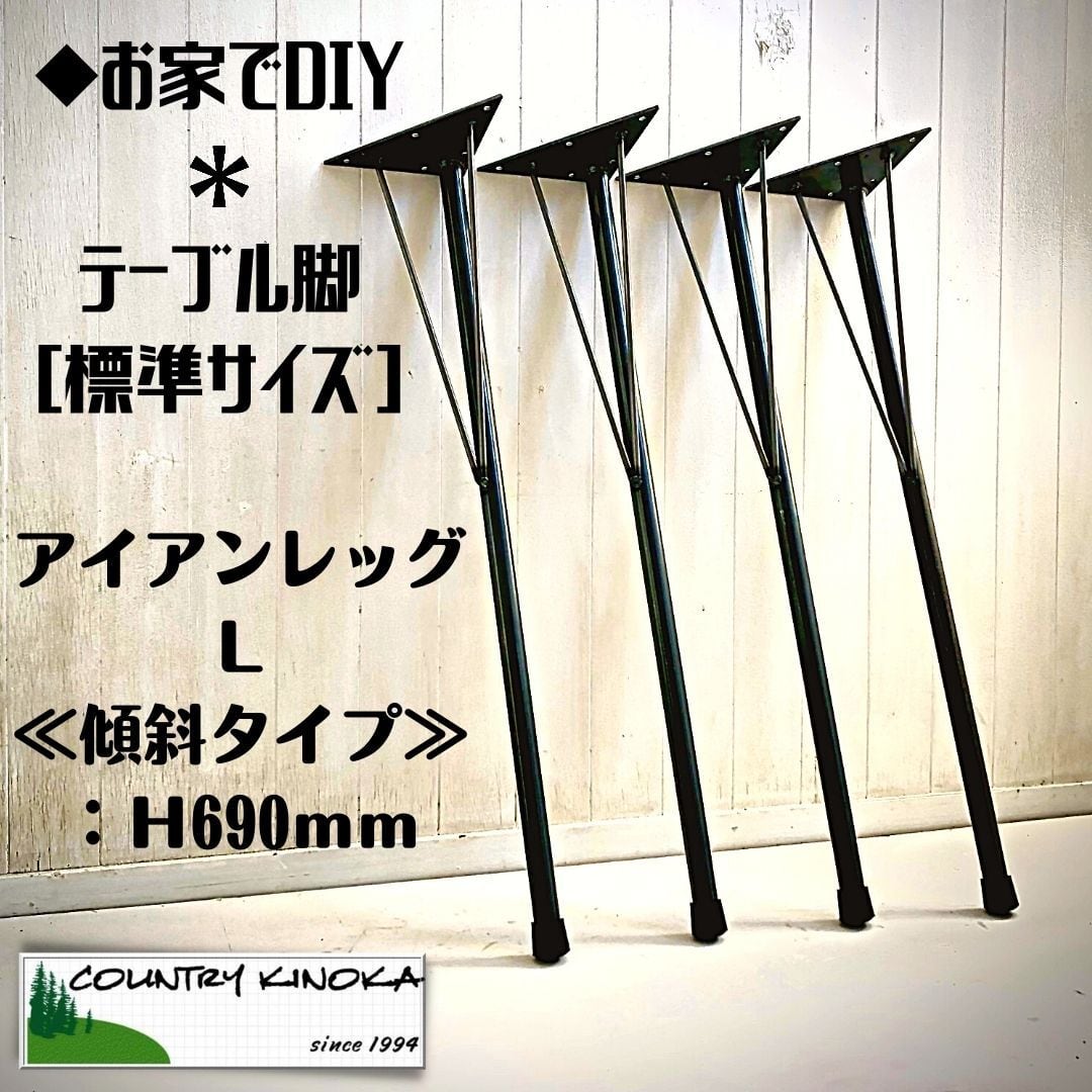 テーブル脚 アイアンレッグ L 傾斜タイプ 690mm 4本セット 鉄足 DIY