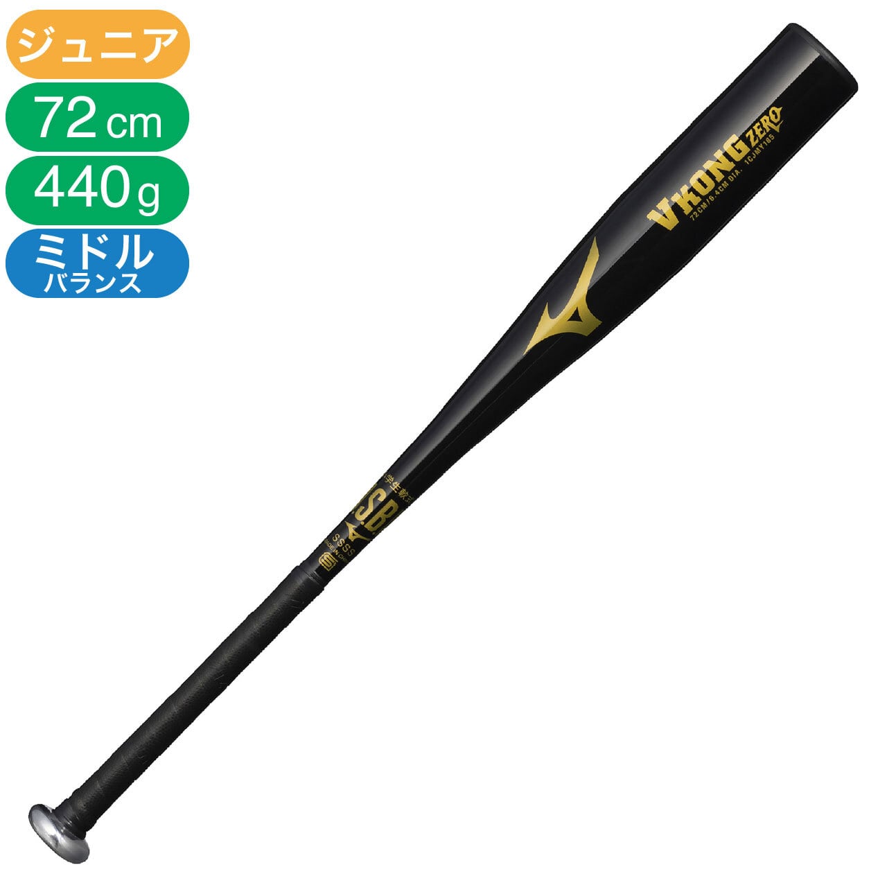 Mizuno】ジュニア 軟式用 バット VコングZERO 金属製 72cm／平均440g
