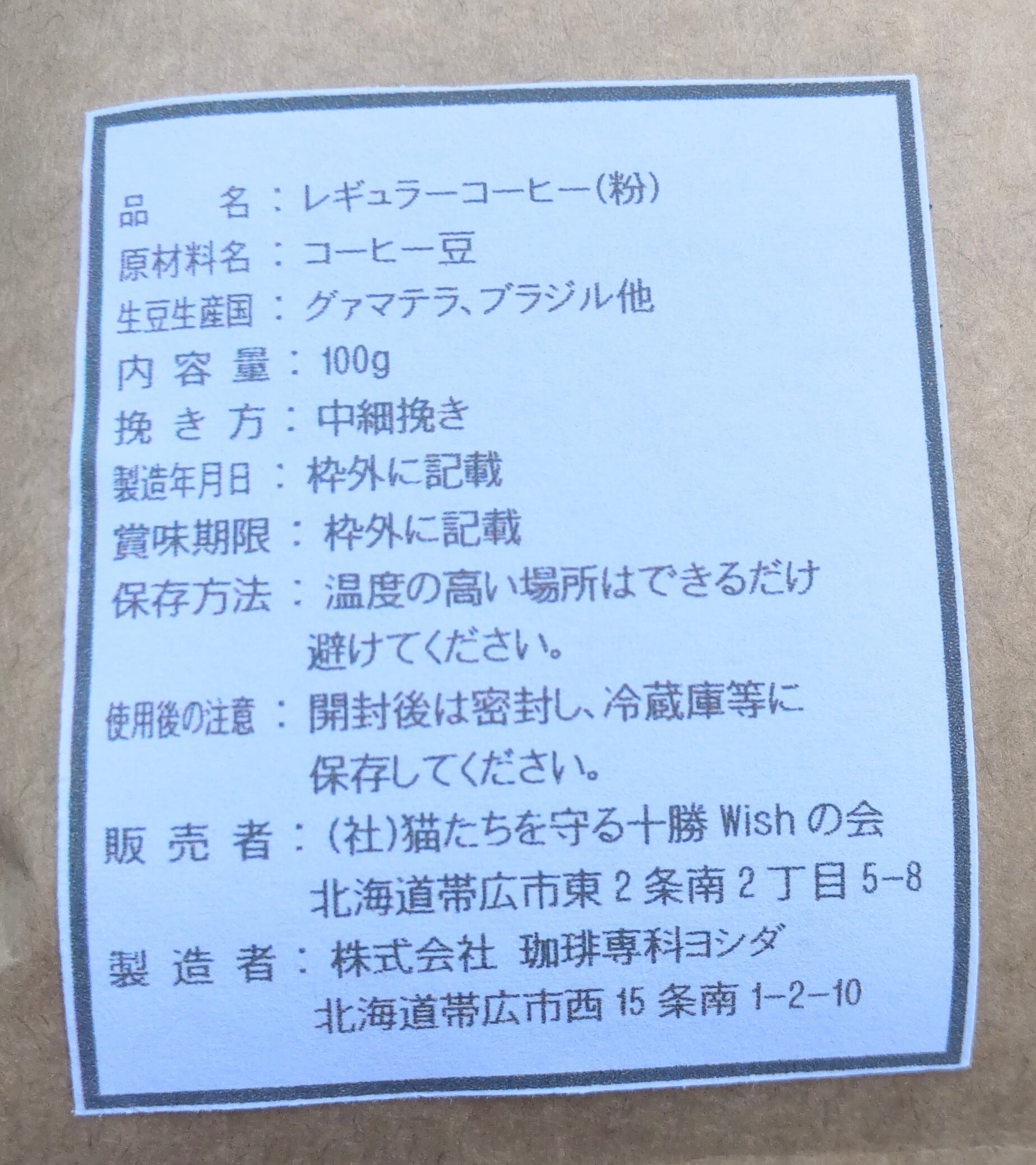 お手軽2個セット Wishオリジナルブレンドコーヒー | 保護猫カフェWISH