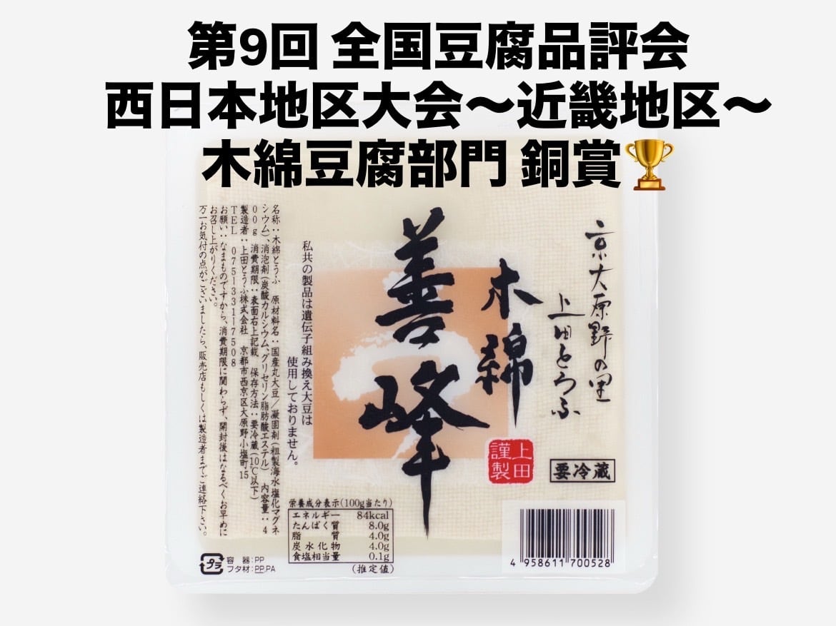 善峰 京とうふ (400g) | 豆腐の取り寄せ・通販は京都 上田とうふが