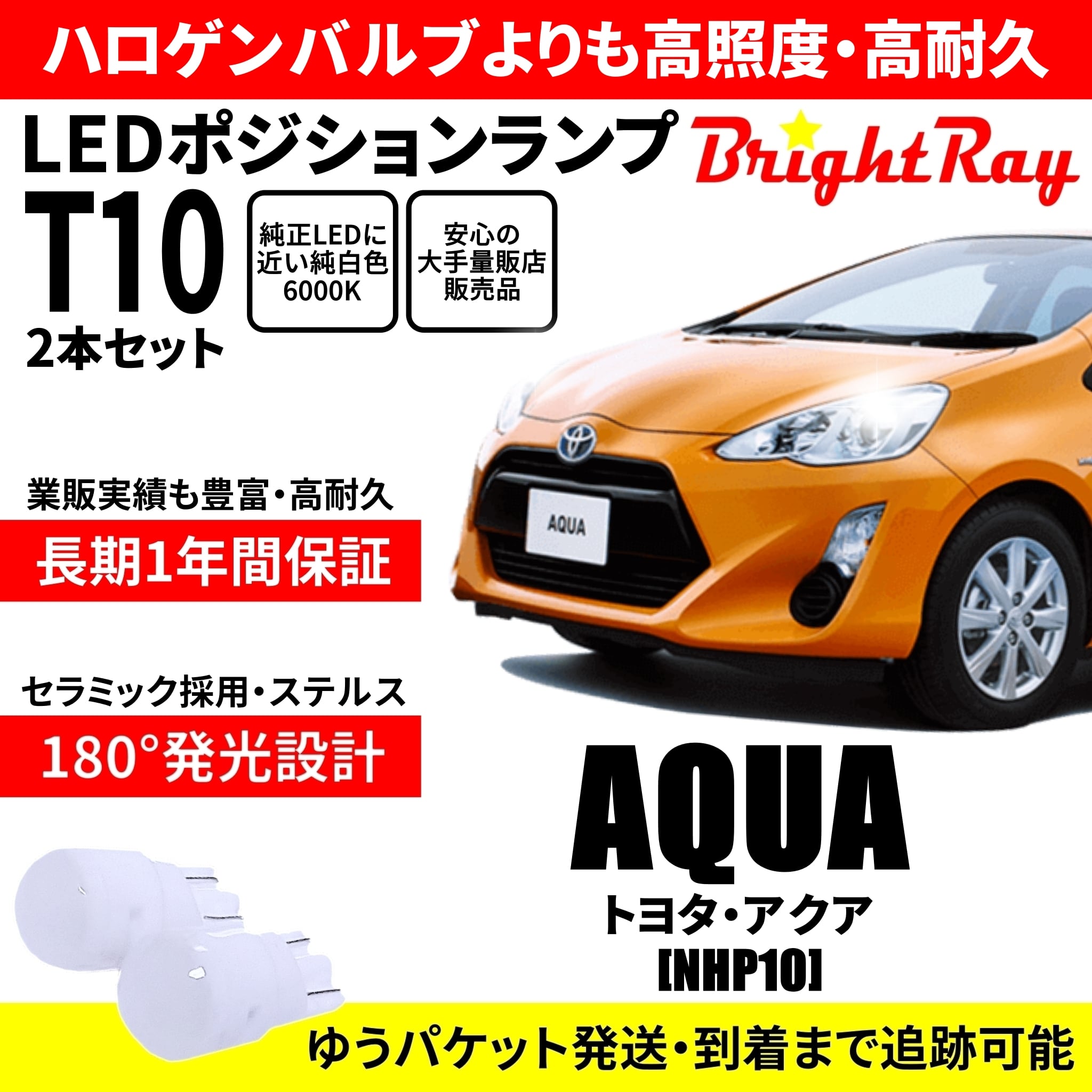 送料無料 1年保証 トヨタ アクア NHP10 前期 中期 MC前 BrightRay T10