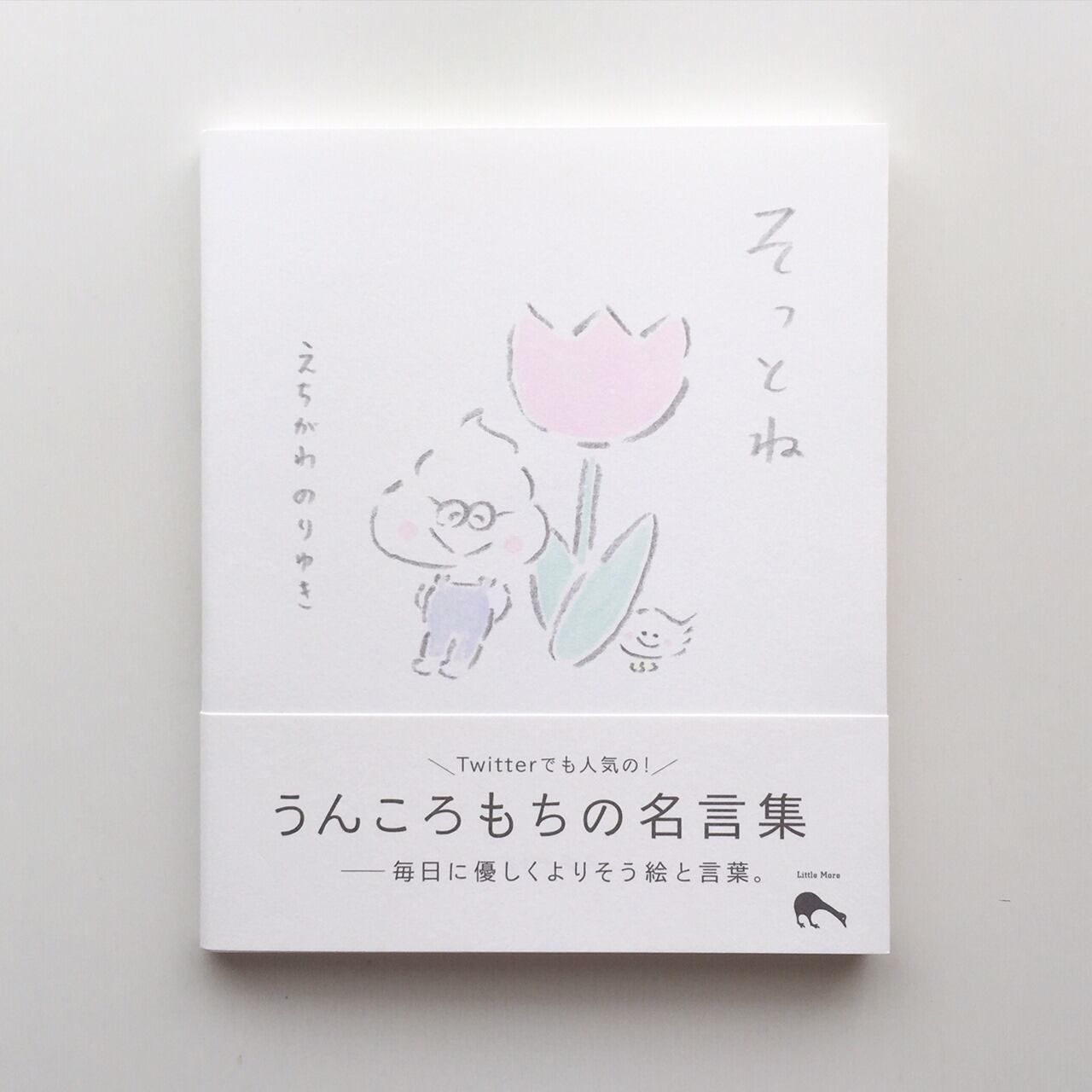 そっとね -うんころもちくんの名言集-」（イラストサイン本） | 夫婦社