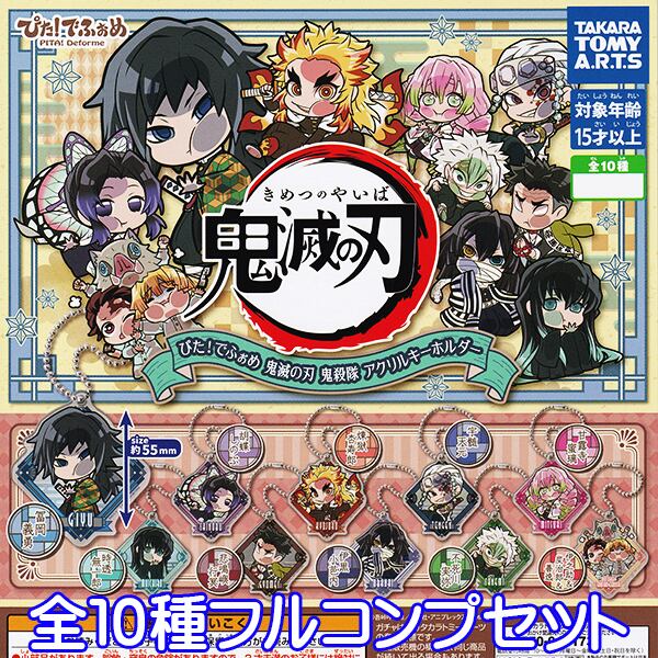 ぴた！でふぉめ 鬼滅の刃 鬼殺隊 アクリルキーホルダー きめつのやいば