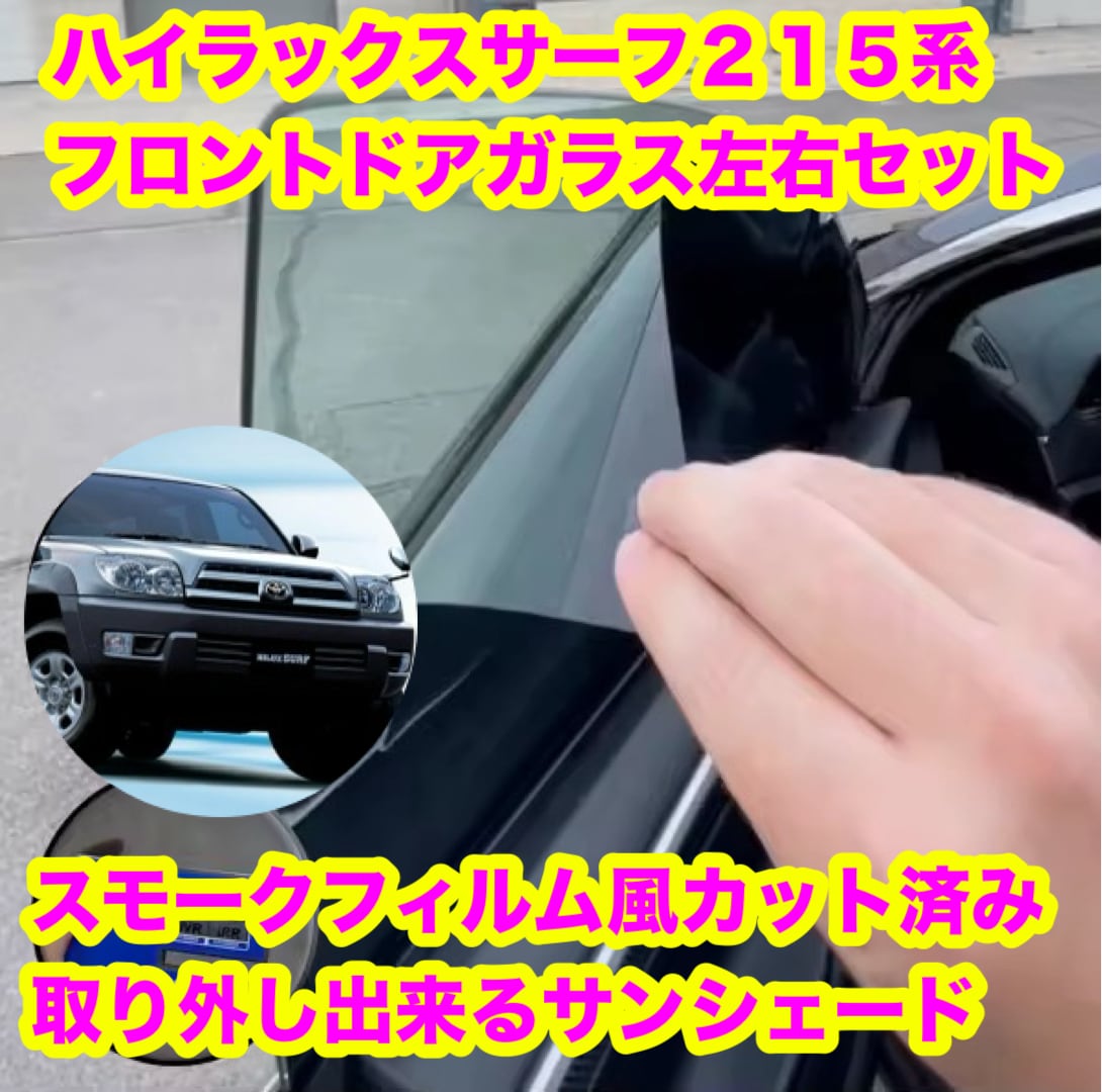 ハイラックスサーフ 215系 スモークフィルム風 取り外し出来る