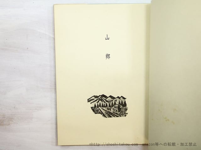 故園の歌 限定100部 署名入 / 田中冬二 前川千帆装・木版挿絵 [35189