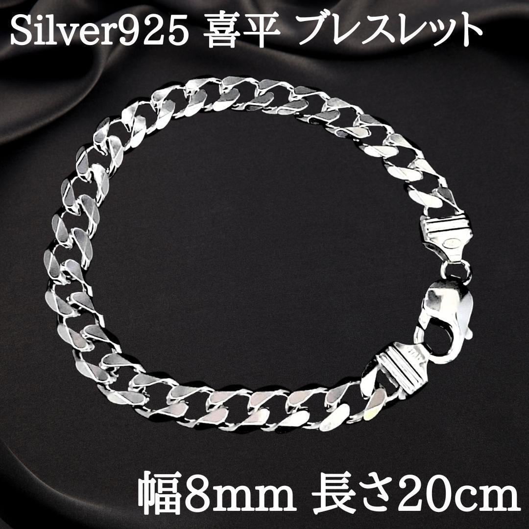 幅8mm 長さ20cm 新品 スターリングシルバー ブレスレット 喜平チェーン