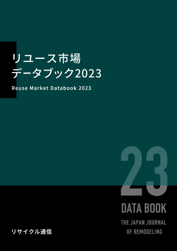 リユース市場データブック2023（PDF版） | 株式会社リユース経済新聞社