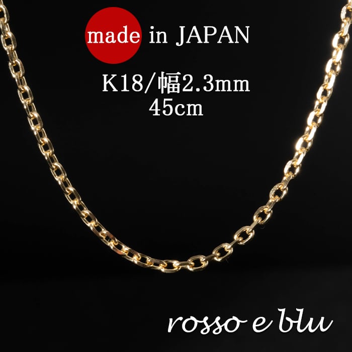 チェーン ネックレス チェーン あずき k18 18金 45cm 2.3mm メンズ