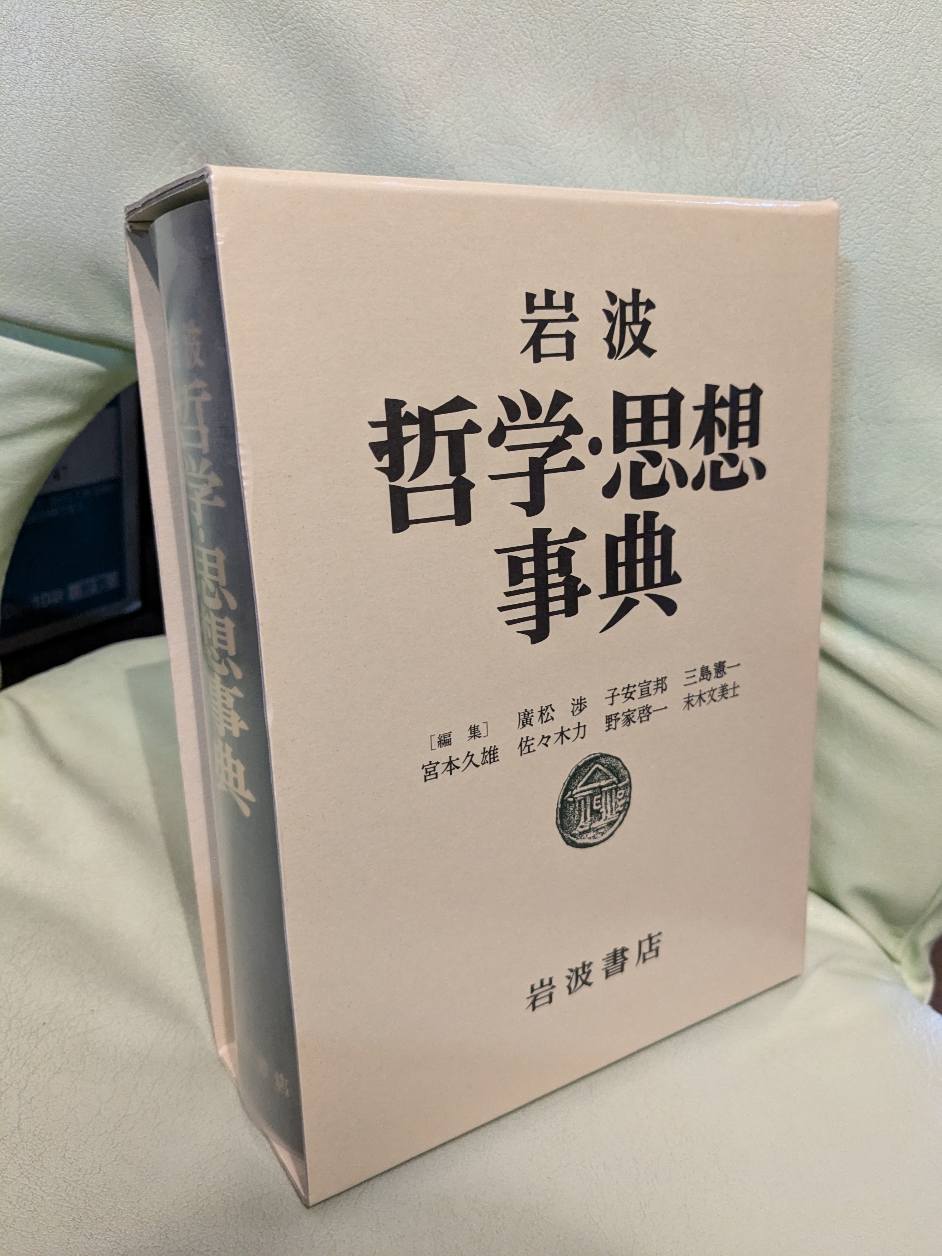 哲学・思想辞典【著者：廣松渉、子安宣邦、三島憲一、宮本久雄、野家