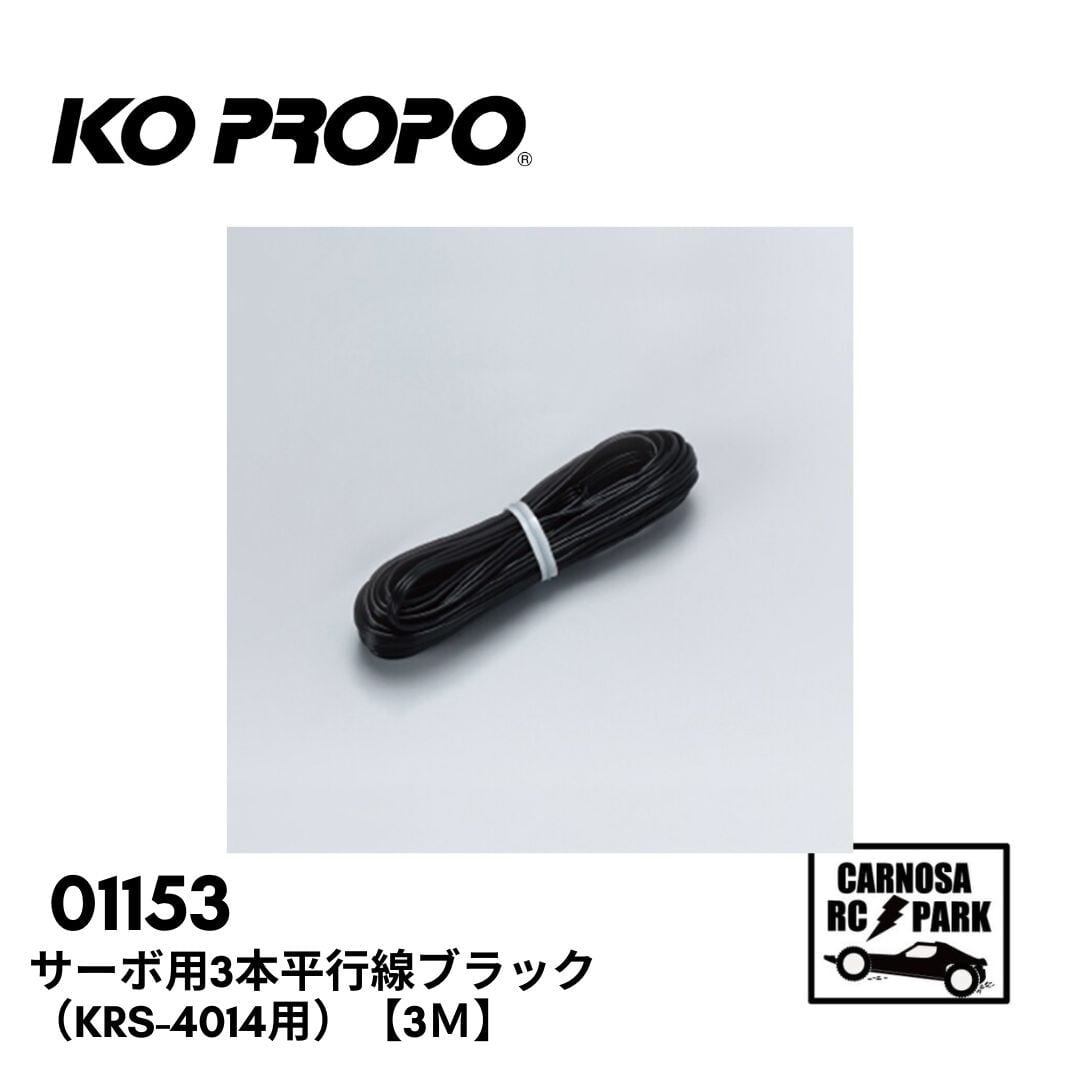 KONDO 近藤科学】サーボ用3本平行線ブラック（KRS-4014用）【3m