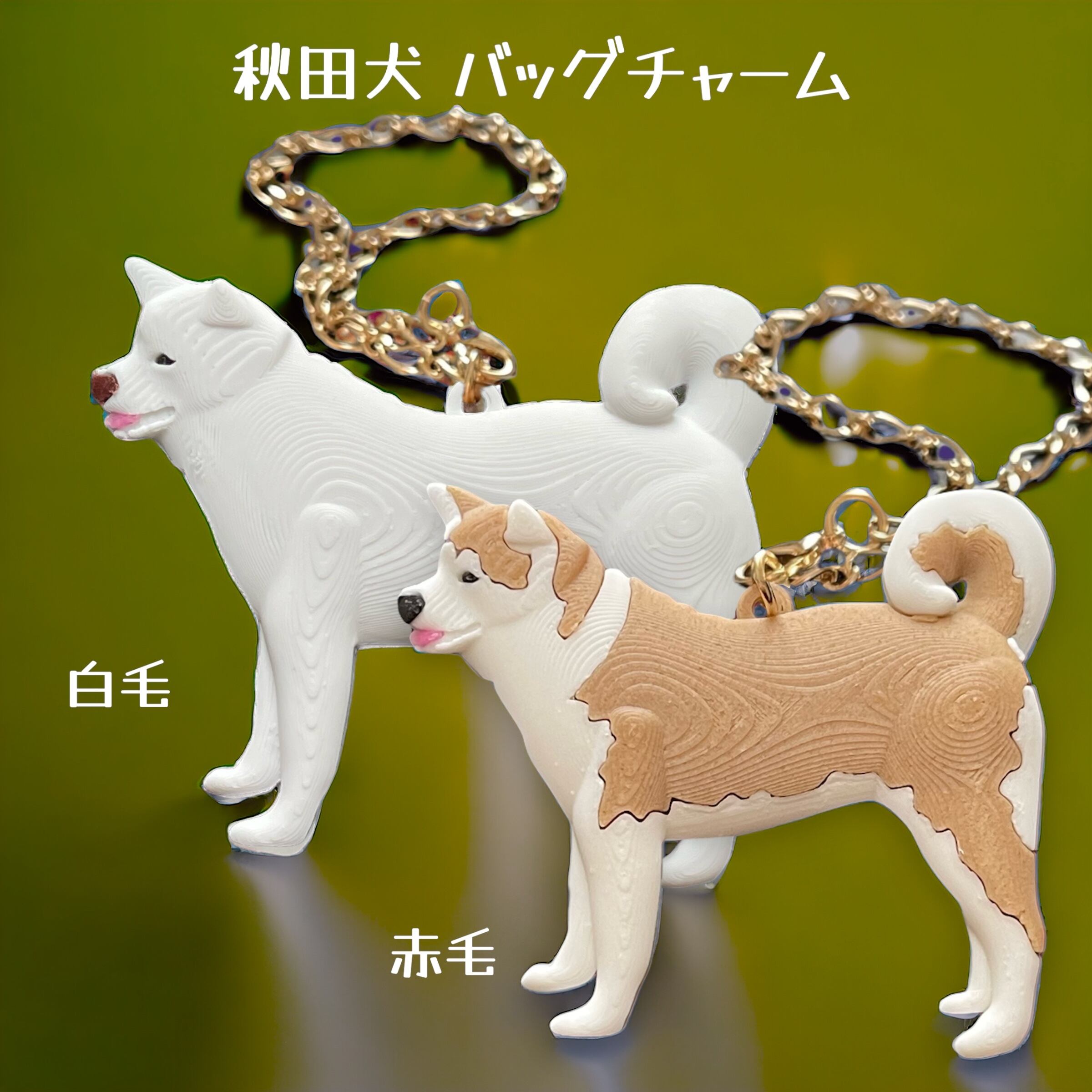 秋田犬 バッグチャーム わんこチャームシリーズ TOL秋田犬 | くらしの