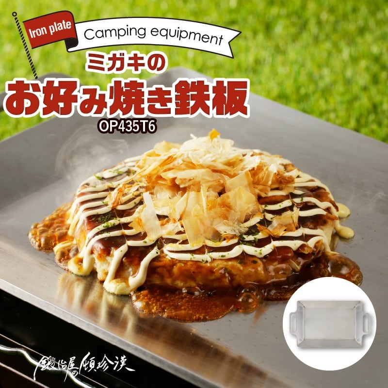 鍛冶屋の頓珍漢 ミガキのお好み焼き鉄板 OP435T6 キャンプ | 鍛冶屋の