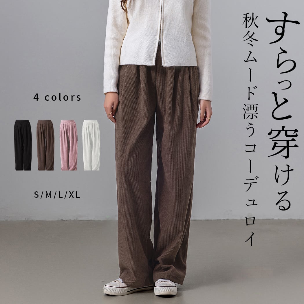 メール便】コーデュロイストレートパンツ／pants604 | DAY CLOSET